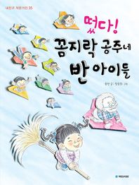 떴다! 꼼지락 공주. 표지